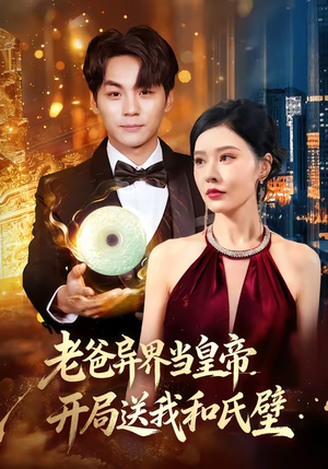 老爸异界当皇帝，开局送我和氏璧（80集）在哪里看