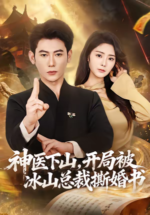 神医下山，开局被冰山总裁撕婚书（82集）在线观看完整版