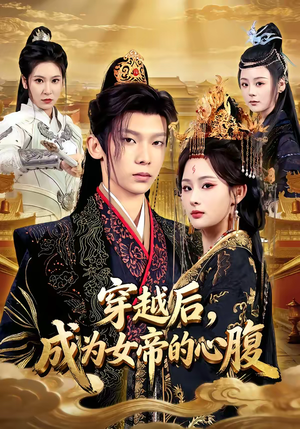 穿越后，成为女帝的心腹（60集）好看短剧追不停