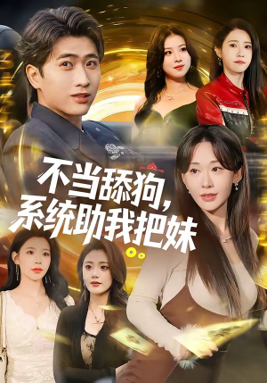 不当舔狗，系统助我把妹（88集）精彩片段