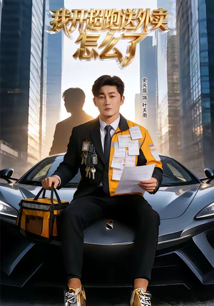 我开超跑送外卖怎么了（82集）最火爆短剧