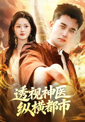 透视神医纵横都市（118集）完整版