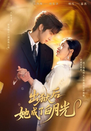 出狱后她成了白月光(60集) 出狱后她成了白月光(60集)大结局太过瘾了