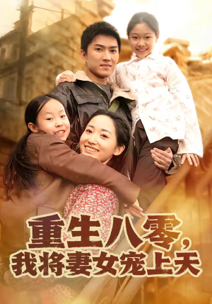 重生八零，我将妻女宠上天（80集）免费短剧看全集