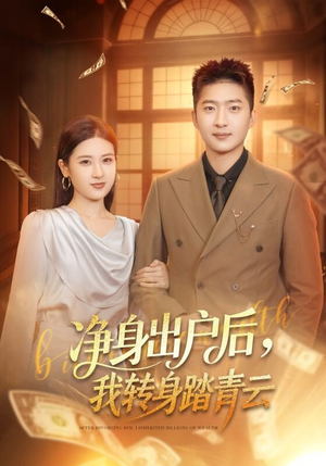 净身出户后，我转身踏青云（70集）爆款短剧抢先看