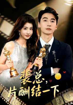 裴总，片酬结一下（80集）一起追短剧
