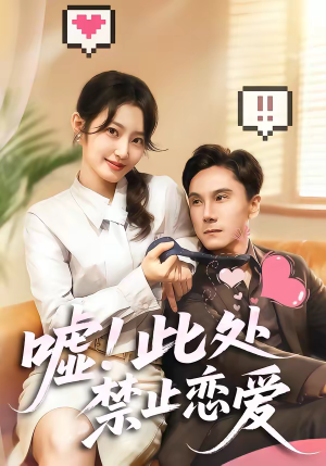 嘘！此处禁止恋爱（60集）河马免费短剧