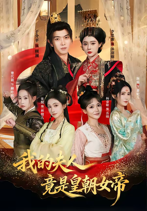 我的夫人竟是皇朝女帝（80集）免费短剧片段