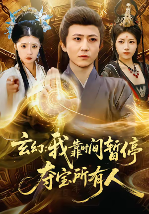 玄幻：我靠时间暂停，夺宝所有人（95集）短剧推荐来了