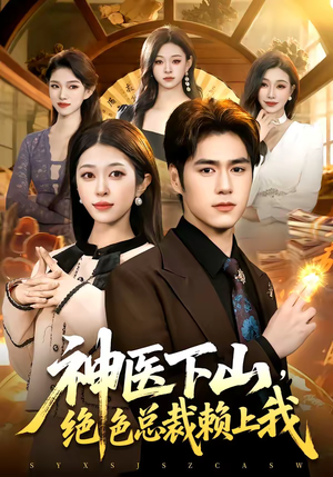神医下山，绝色总裁赖上我（106集）80到100集