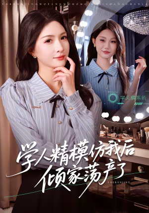 学人精模仿我后倾家荡产了（50集）新短剧推荐