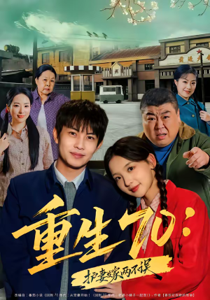 重生70：护妻发家两不误（80集）解说