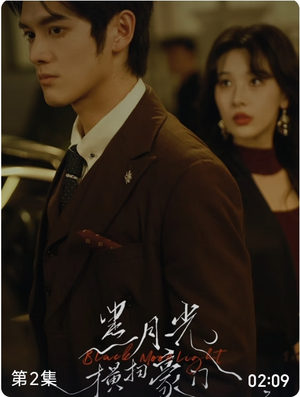 黑月光横扫豪门（62集）推荐热门短剧