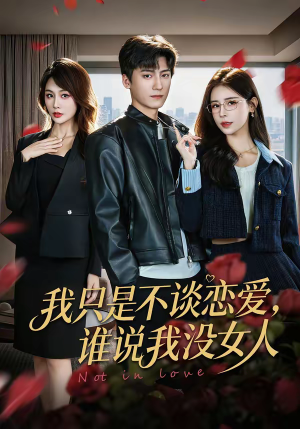 我只是不谈恋爱，谁说我没女人（60集）直接看到大结局