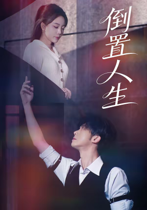 倒置人生（61集）好看上头短剧