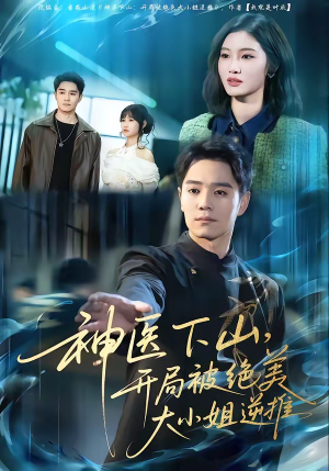 神医下山，开局被绝美大小姐逆推（61集）精彩短剧随心推