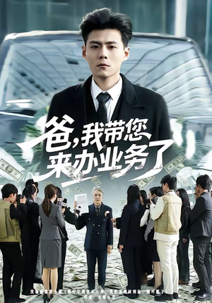 爸，我带您来办业务了（55集）短剧全集更精彩