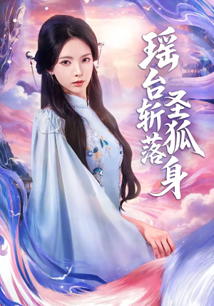 瑶台斩落圣狐身（59集）在哪里可以全集