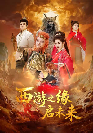 西游之缘启未来（30集）精彩短剧看不停