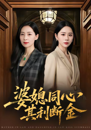 婆媳同心，其利断金（79集）短剧全集完整版