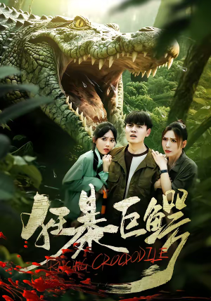 狂暴巨鳄（70集）在哪个app能看