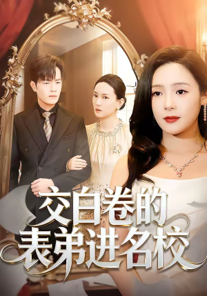 交白卷的表弟进名校(30集) 交白卷的表弟进名校(30集)在线免费观影