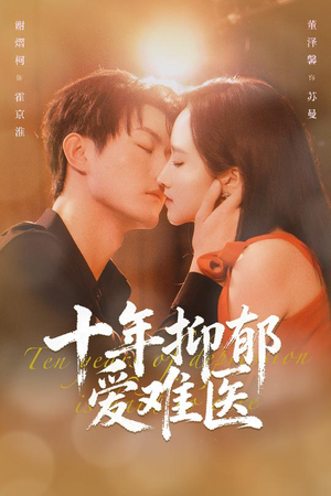 十年抑郁爱难医（61集）第二季