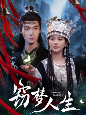 窃梦人生（51集）超级好看的短剧