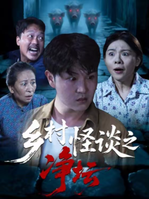 乡村怪谈之净坛（25集）免费全集短剧