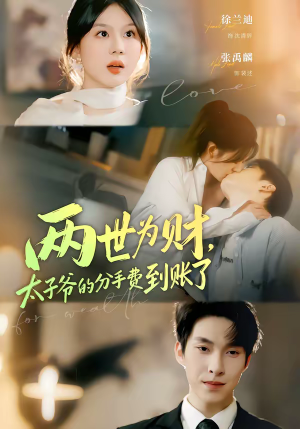 两世为财,太子爷的分手费到账了(61集) 两世为财,太子爷的分手费到账了(61集)短剧解说全集