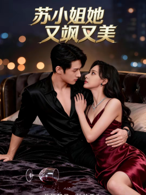 苏小姐她又飒又美（60集）短剧太好看了