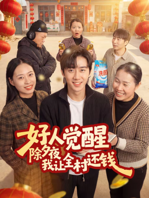 好人觉醒，除夕夜我让全村还钱（55集）免费观看完整版