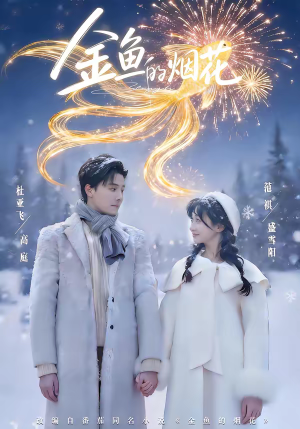 金鱼的烟花（80集）女主谁演的