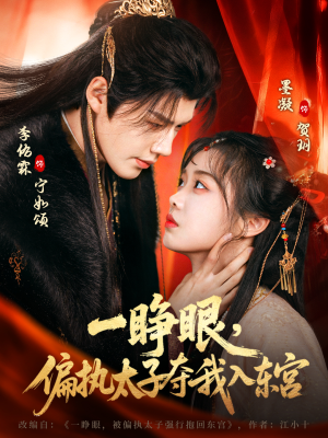 一睁眼，偏执太子夺我入东宫（75集）短剧推荐分享