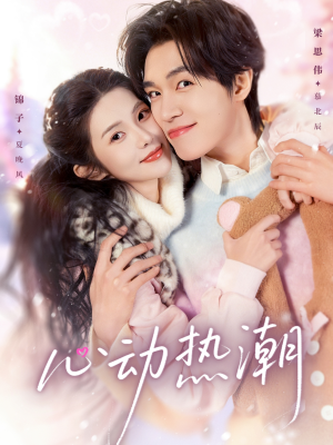 心动热潮（62集）简直不要太好看