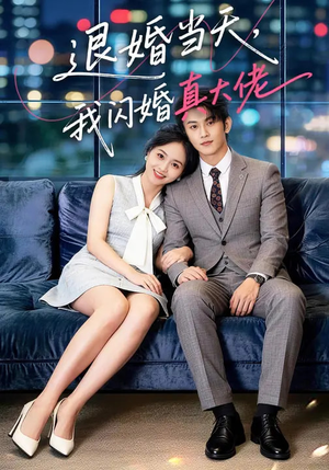退婚当天，我闪婚真大佬（60集）短剧热门推荐