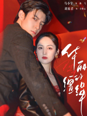 华丽的缰绳（76集）免费观看完整版