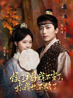 侯门主母我不当了，你我也不救了（80集）短剧免费观看