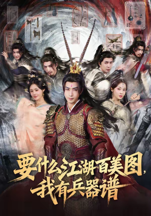 要什么江湖百美图，我有兵器谱（90集）经典回顾免费看