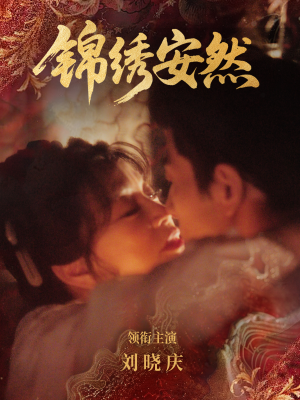 锦绣安然（80集）在线观看全集