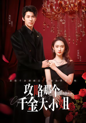 攻略那个千金大小姐（70集）热门短剧看不停