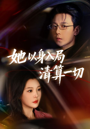 她以身入局清算一切(80集) 她以身入局清算一切(80集)短剧追不停