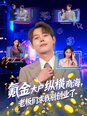 氪金大户纵横商海，老板们求我别创业了（80集）精彩短剧上线