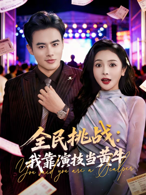 全民挑战:我靠演技当黄牛(80集) 全民挑战:我靠演技当黄牛(80集)流畅播放免费看
