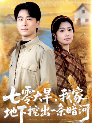 七零大旱，我家地下挖出一条暗河（70集）短剧全集抢先看