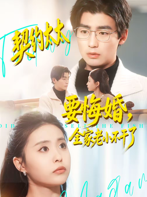 契约太太要悔婚，全家老小不干了（83集）一口气看完全集
