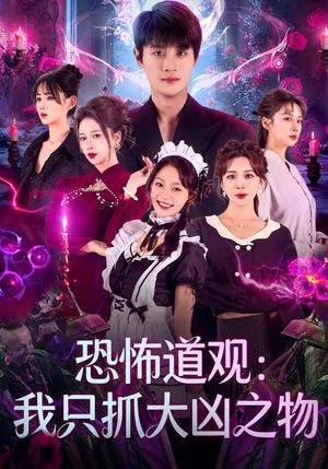 恐怖道观：我只抓大凶之物（79集）热门短剧抢先