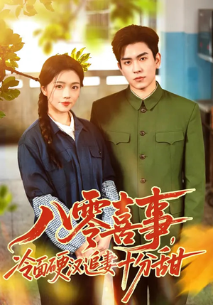 八零喜事,冷面硬汉追妻十分甜(60集) 八零喜事,冷面硬汉追妻十分甜(60集)精彩短剧免费看