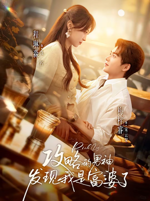 攻略的男神发现我是富婆了(65集) 攻略的男神发现我是富婆了(65集)短剧全集完整版