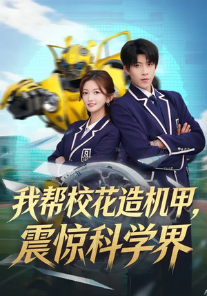 我帮校花造机甲,震惊科学界(61集) 我帮校花造机甲,震惊科学界(61集)最新热播短剧